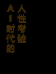 ai时代的人类温度:日本老人与机器人护工的对话