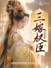 三嫁权臣by子夜听风免费阅读