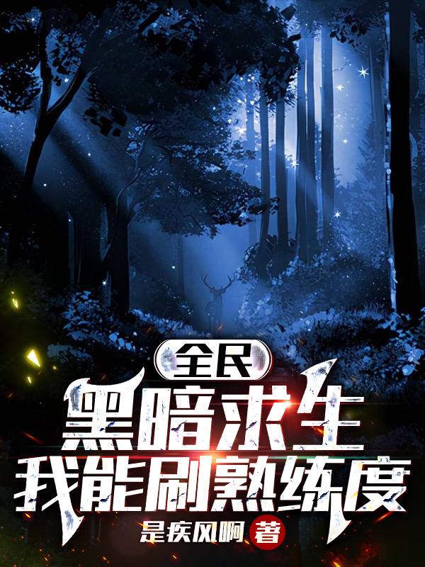 全民黑暗求生:我能刷熟练度 小说