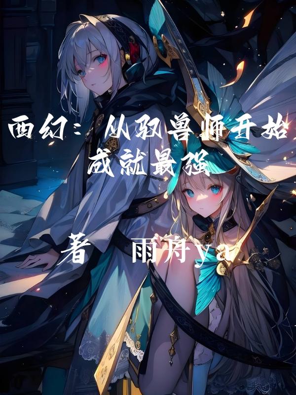 玄幻小说驭兽师等级划分
