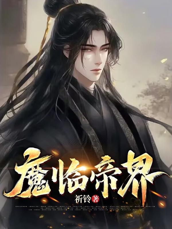 魔临异界