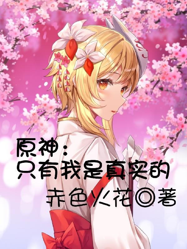原神:我真的不是神