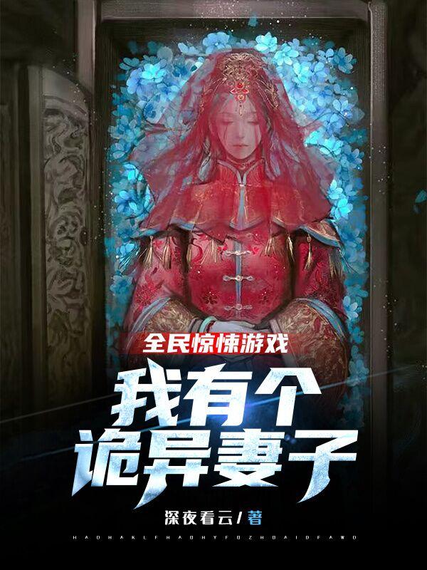 全民诡异求生:从抽取天赋开始