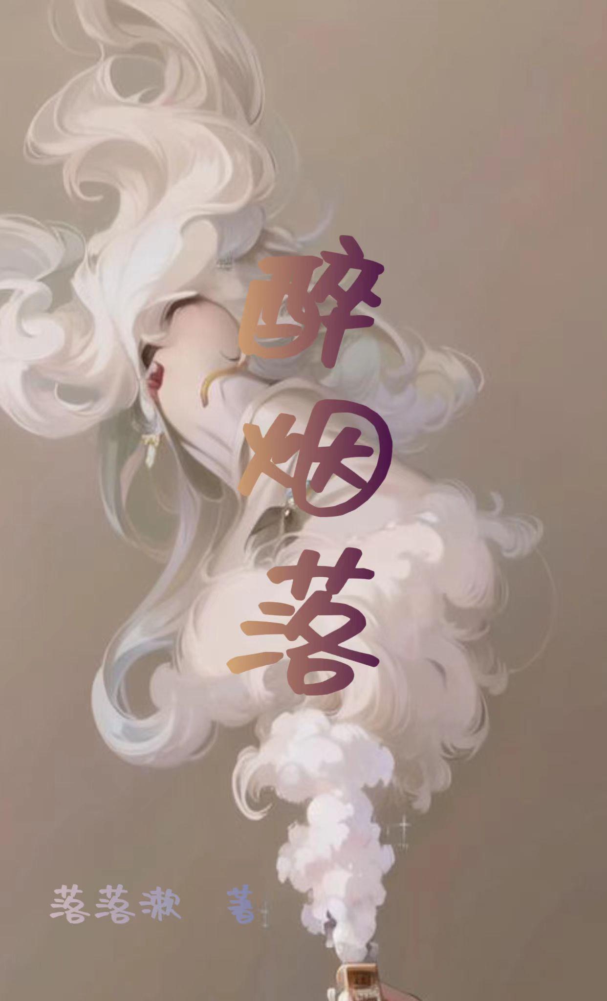醉烟的定义