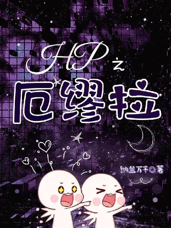 hp之报应来得快txt下载