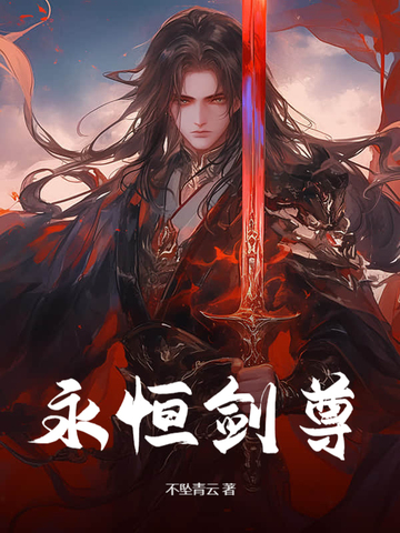 永恒剑尊独断万古免费阅读