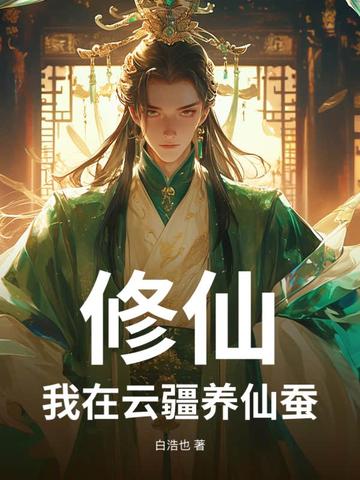 修真我在宗门养灵鹿免费阅读