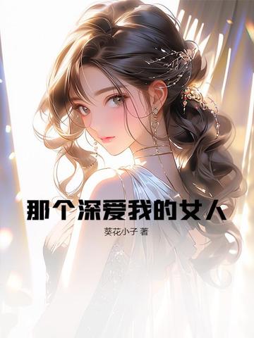 那个深爱我的人让我弄丢了文案